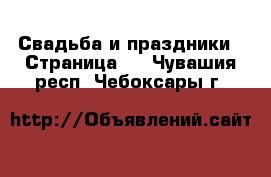  Свадьба и праздники - Страница 2 . Чувашия респ.,Чебоксары г.